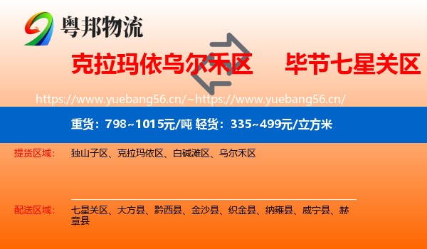 克拉玛依乌尔禾区到七星关区物流