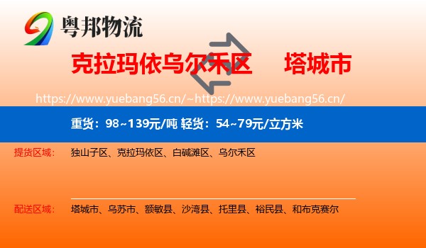 克拉玛依乌尔禾区到塔城市物流
