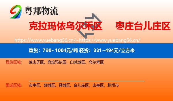 克拉玛依乌尔禾区到台儿庄区物流