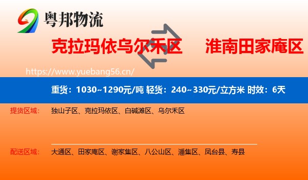 克拉玛依乌尔禾区到田家庵区物流专线名片