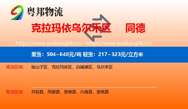 克拉玛依乌尔禾区到同德县物流