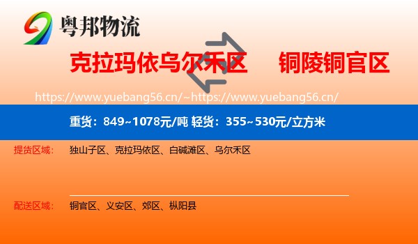 克拉玛依乌尔禾区到铜官区物流