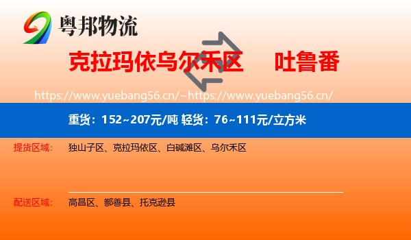 克拉玛依乌尔禾区到吐鲁番物流