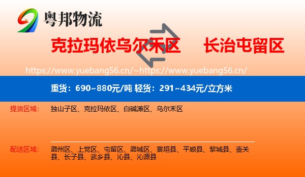 克拉玛依乌尔禾区到屯留区物流