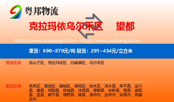 克拉玛依乌尔禾区到望都县物流