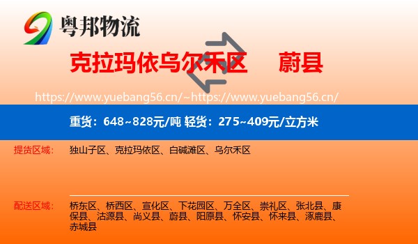 克拉玛依乌尔禾区到蔚县物流