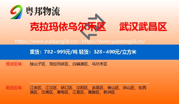 克拉玛依乌尔禾区到武昌区物流