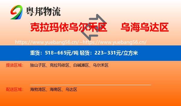 克拉玛依乌尔禾区到乌达区物流