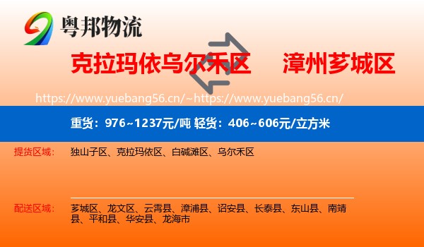 克拉玛依乌尔禾区到芗城区物流