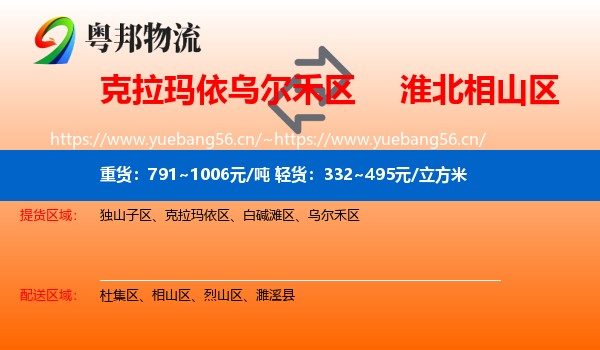 克拉玛依乌尔禾区到相山区物流