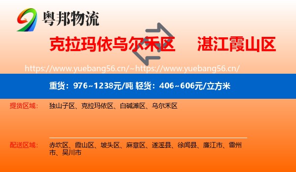 克拉玛依乌尔禾区到霞山区物流