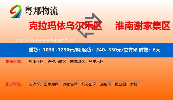 克拉玛依乌尔禾区到谢家集区物流专线名片