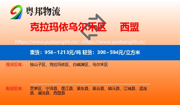 克拉玛依乌尔禾区到西盟县物流