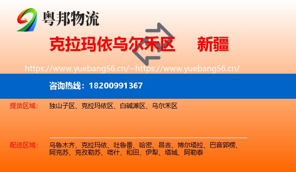 克拉玛依乌尔禾区到新疆物流