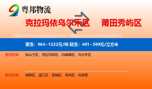 克拉玛依乌尔禾区到秀屿区物流