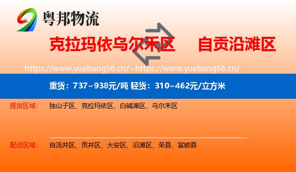 克拉玛依乌尔禾区到沿滩区物流