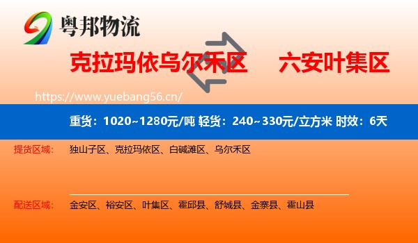 克拉玛依乌尔禾区到叶集区物流专线名片