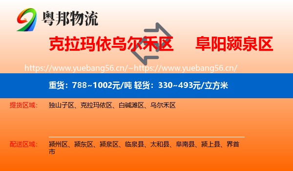 克拉玛依乌尔禾区到颍泉区物流