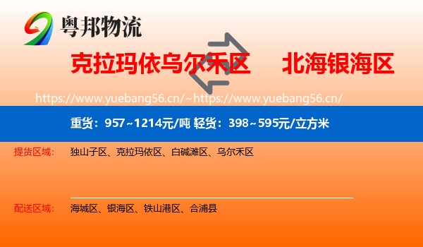 克拉玛依乌尔禾区到银海区物流