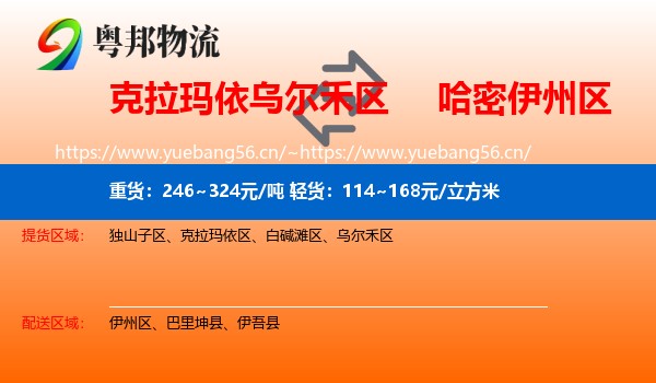 克拉玛依乌尔禾区到伊州区物流