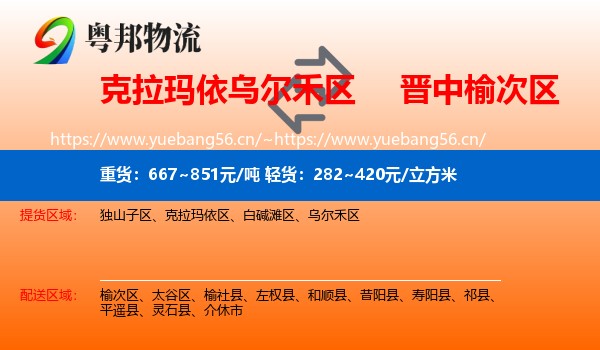 克拉玛依乌尔禾区到榆次区物流