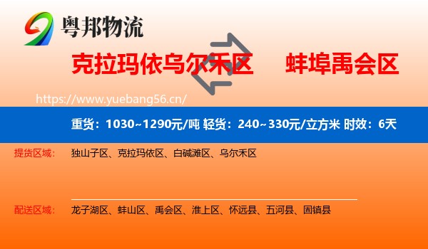 克拉玛依乌尔禾区到禹会区物流专线名片