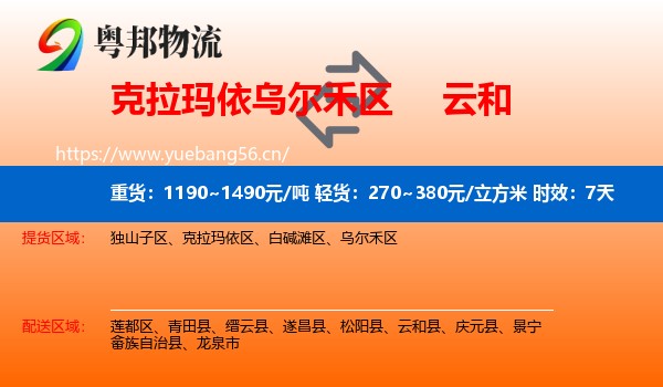 克拉玛依乌尔禾区到云和县物流专线名片