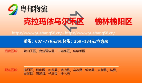 克拉玛依乌尔禾区到榆阳区物流
