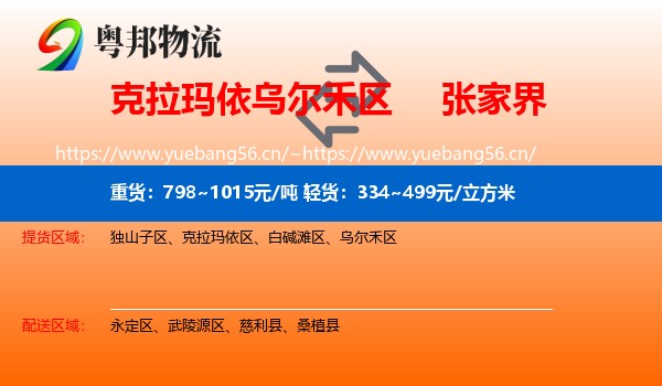 克拉玛依乌尔禾区到张家界物流