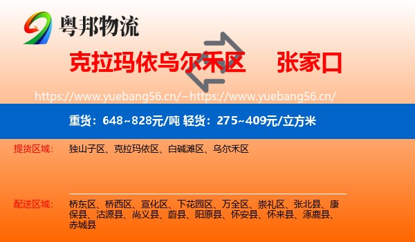克拉玛依乌尔禾区到张家口物流