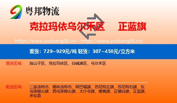 克拉玛依乌尔禾区到正蓝旗物流