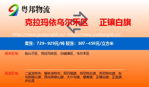 克拉玛依乌尔禾区到正镶白旗物流