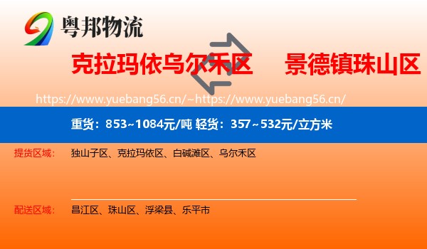 克拉玛依乌尔禾区到珠山区物流