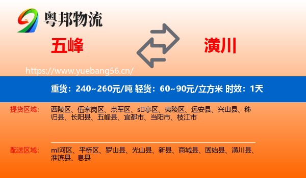 五峰到潢川县物流专线名片
