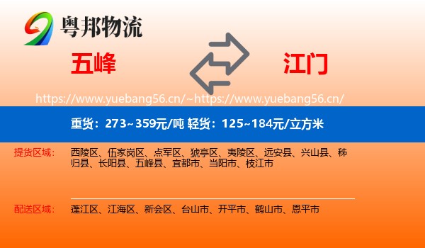 五峰县到江门物流专线