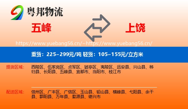 五峰县到上饶物流专线