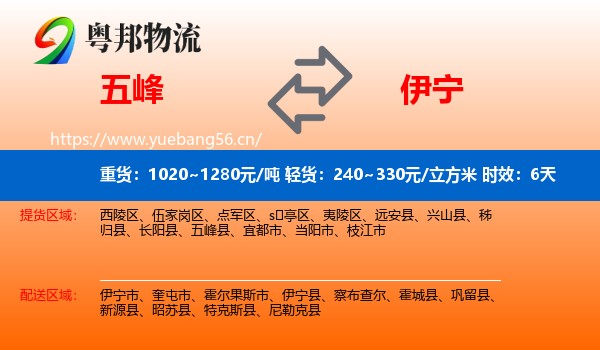 五峰到伊宁市物流专线名片