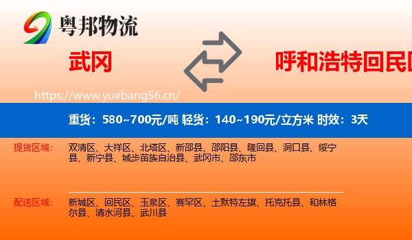 武冈到回民区物流专线名片