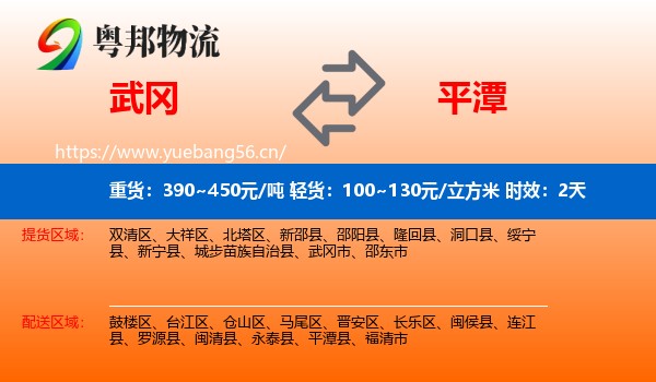武冈到平潭县物流专线名片