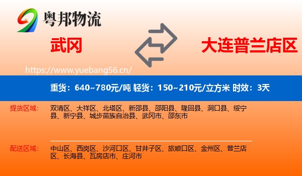 武冈到普兰店区物流 武冈到普兰店区物流专线名片