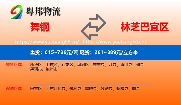 舞钢到巴宜区物流