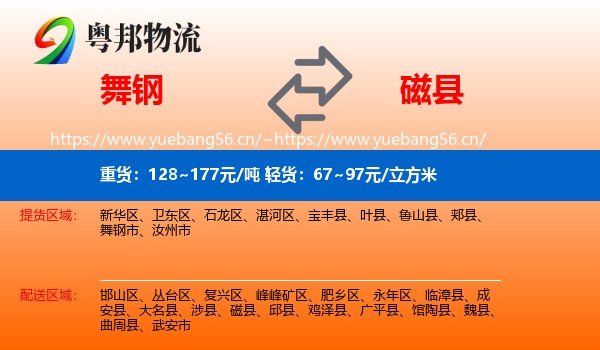 舞钢到磁县物流