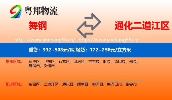 舞钢到二道江区物流