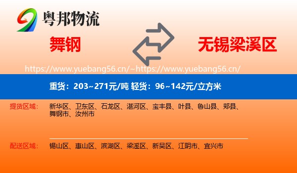 舞钢到梁溪区物流