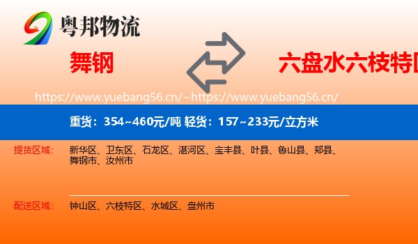 舞钢到六枝特区物流
