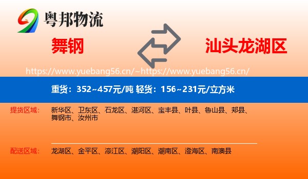 舞钢到龙湖区物流