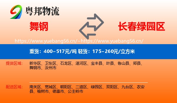 舞钢到绿园区物流