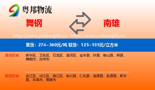 舞钢到南雄市物流