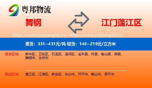 舞钢到蓬江区物流