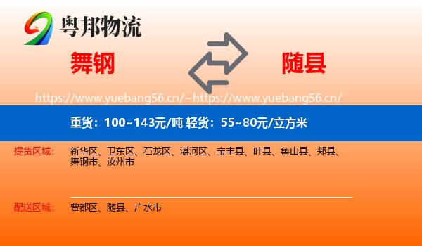 舞钢到随县物流